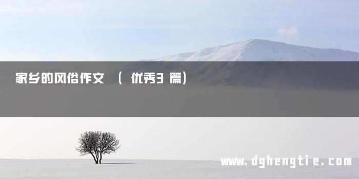 家乡的风俗作文 (优秀3篇)